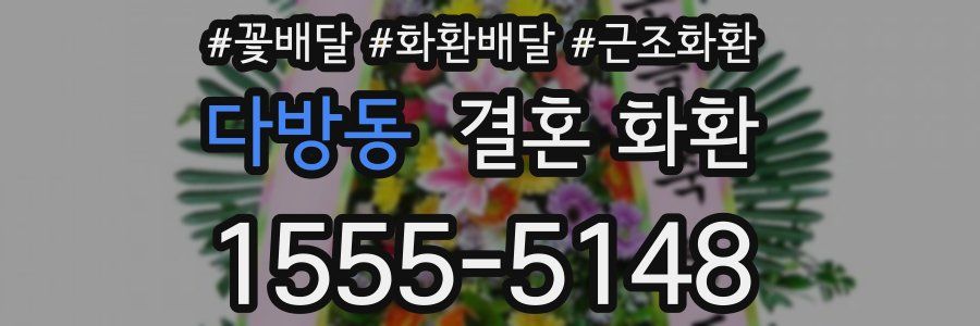 다방동 결혼 화환