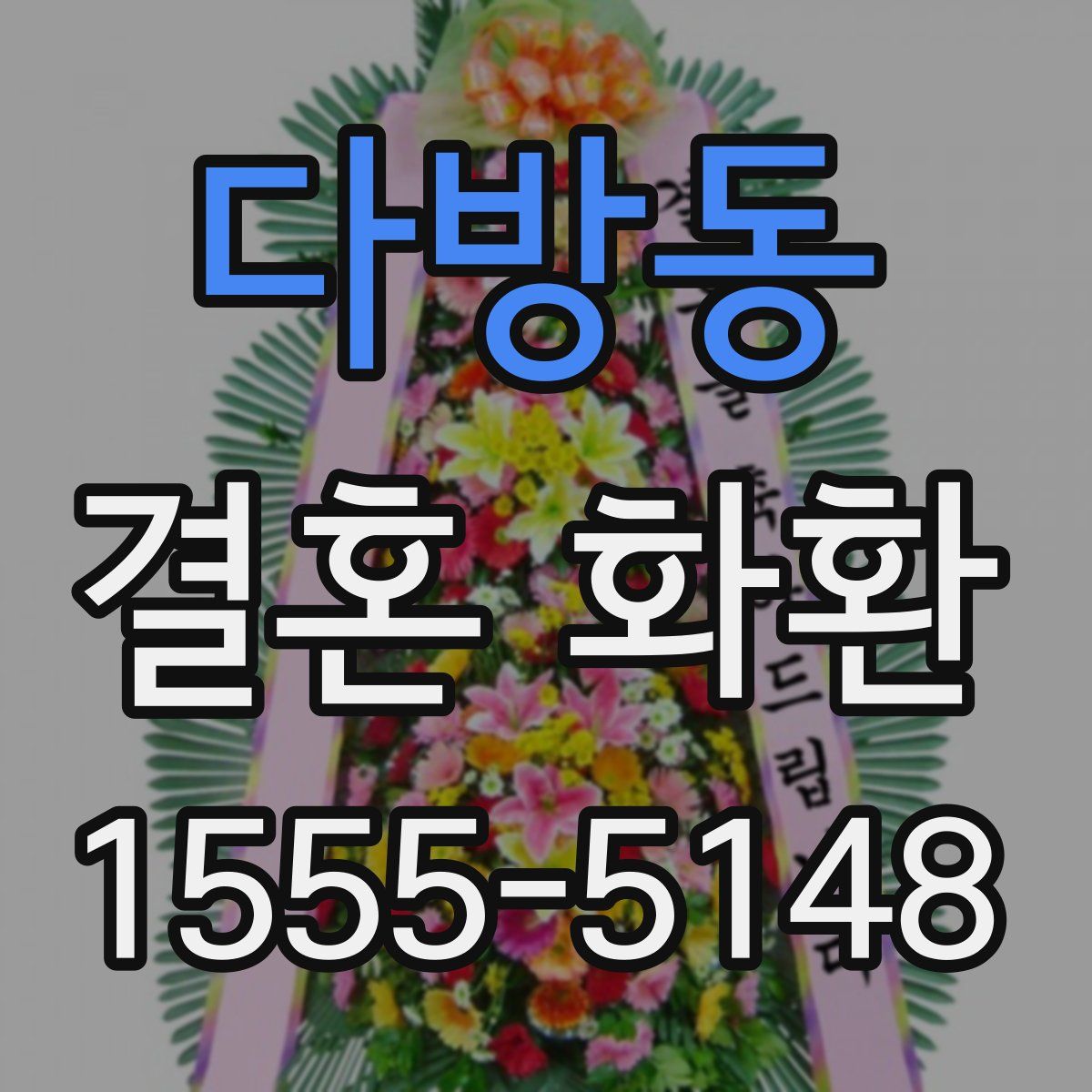 다방동 결혼 화환