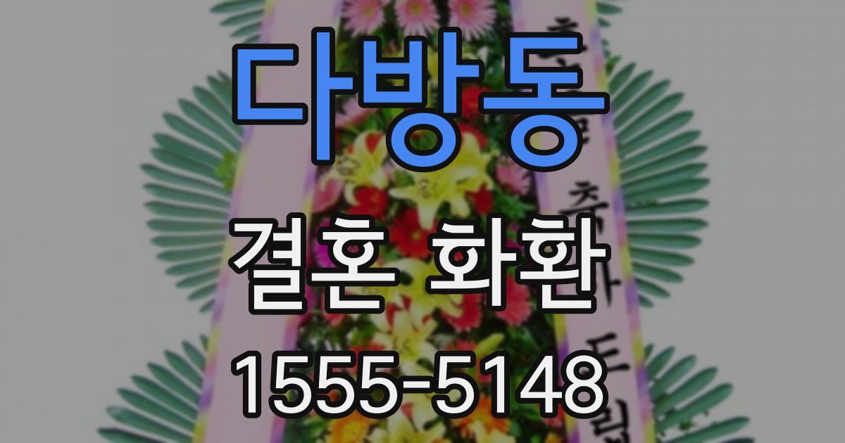 다방동 결혼 화환