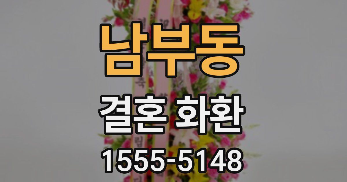 남부동 결혼 화환