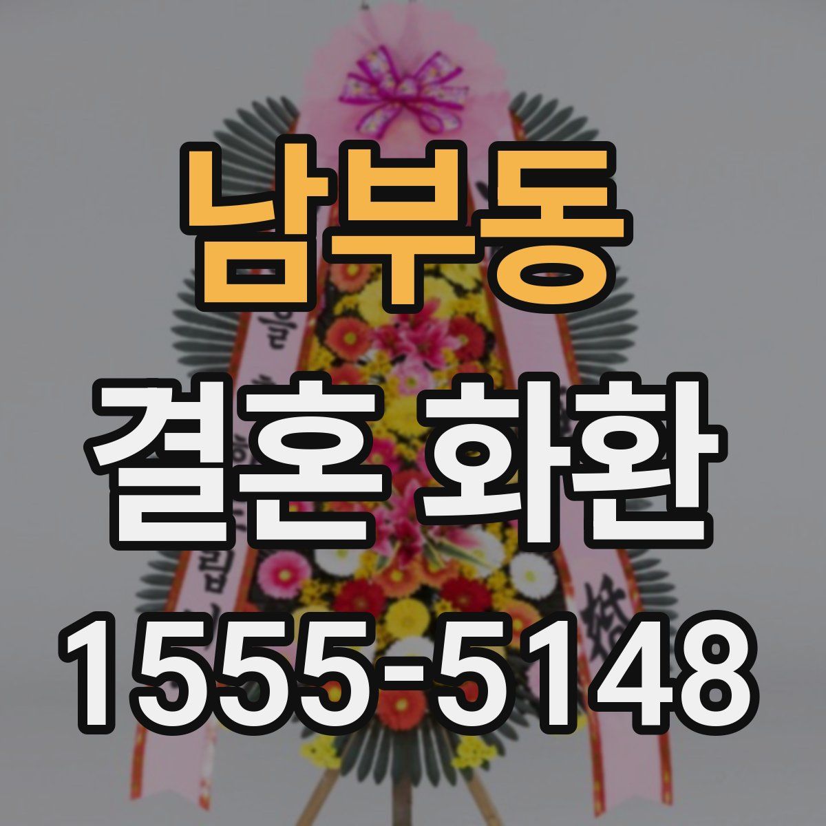 남부동 결혼 화환