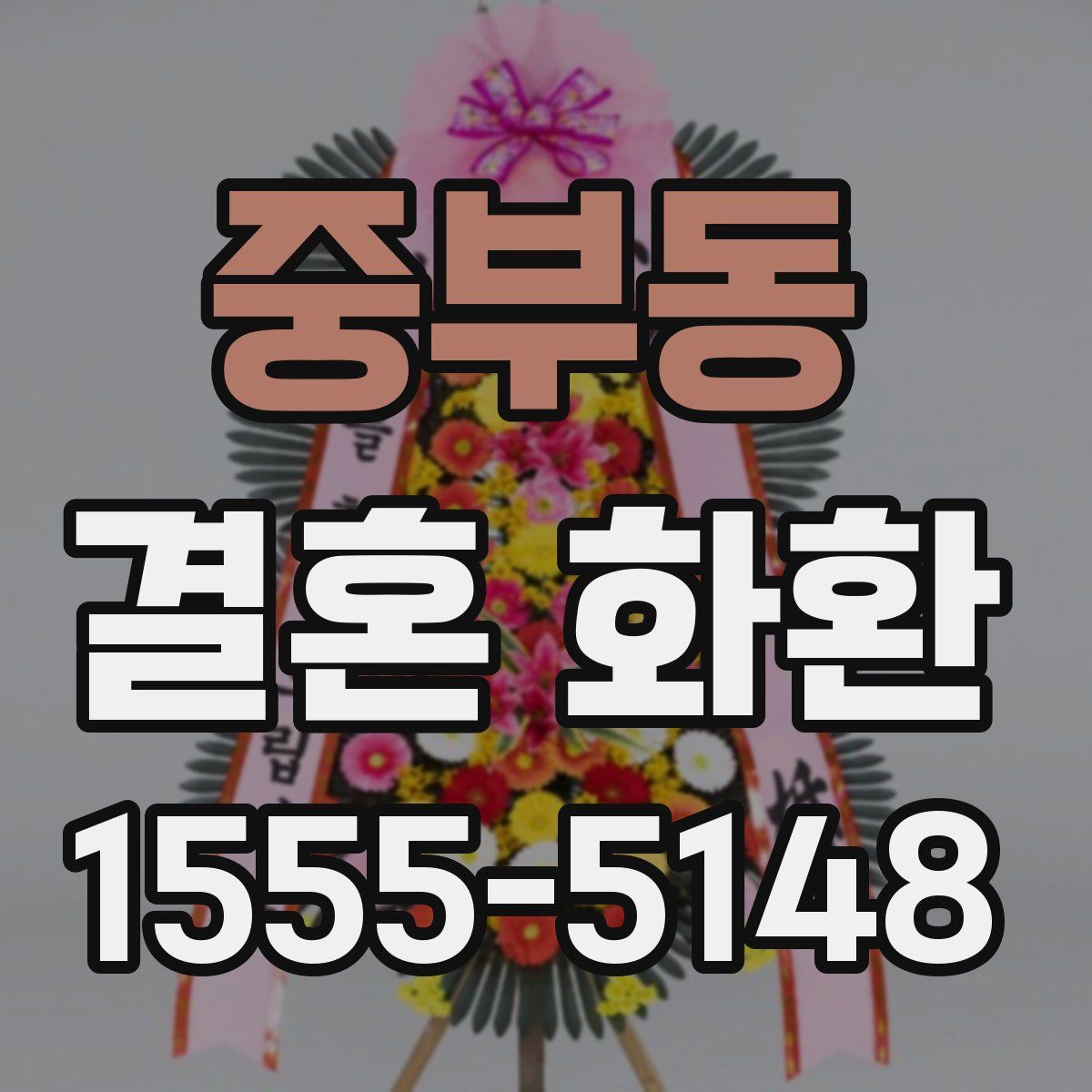 중부동 결혼 화환