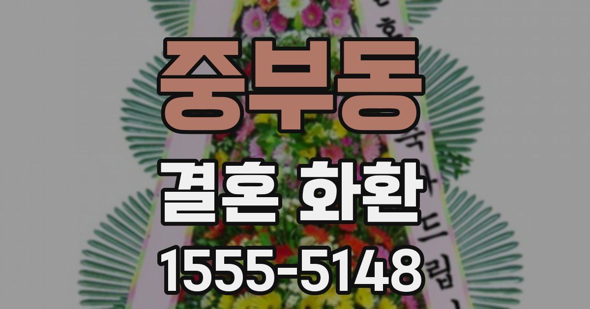 중부동 결혼 화환