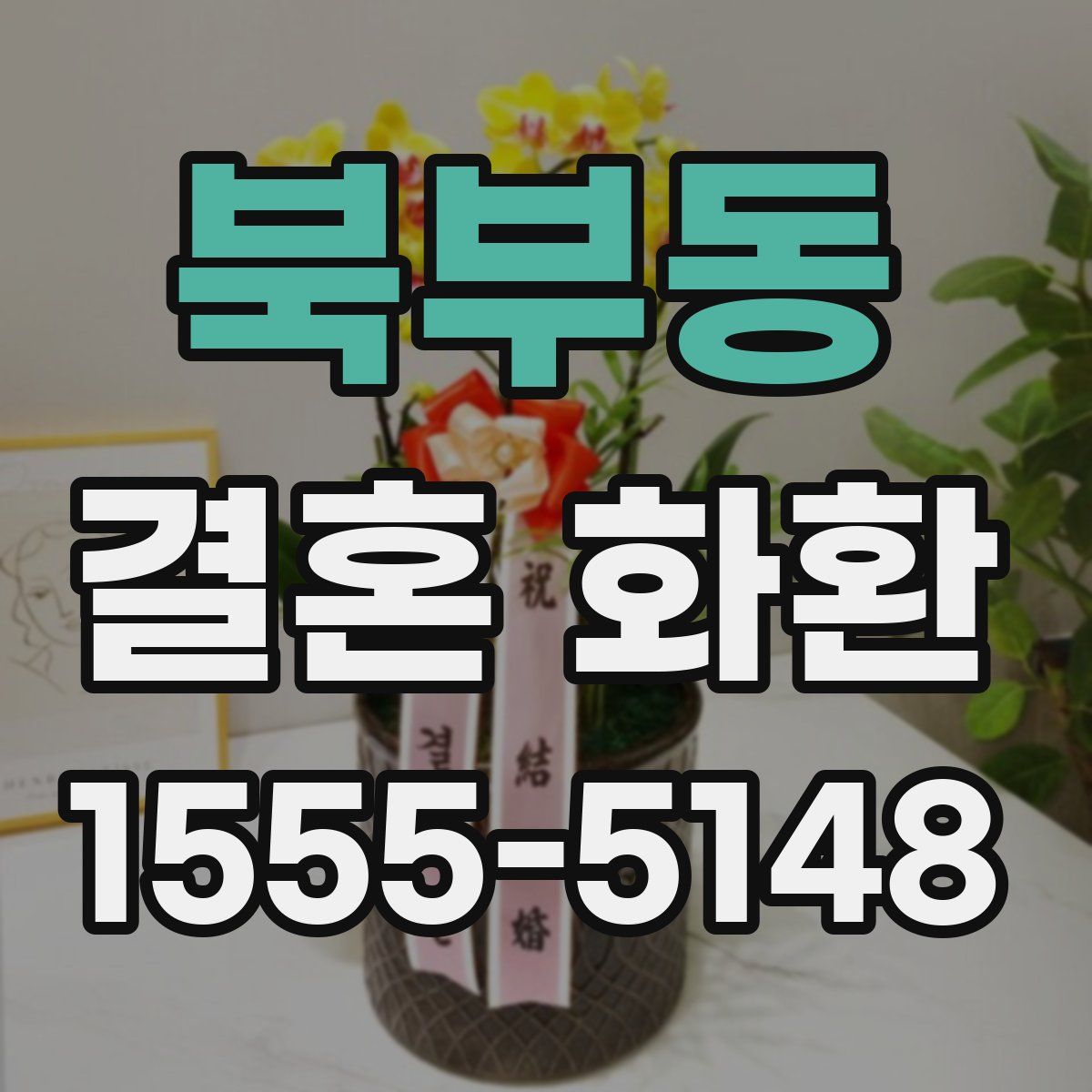 북부동 결혼 화환