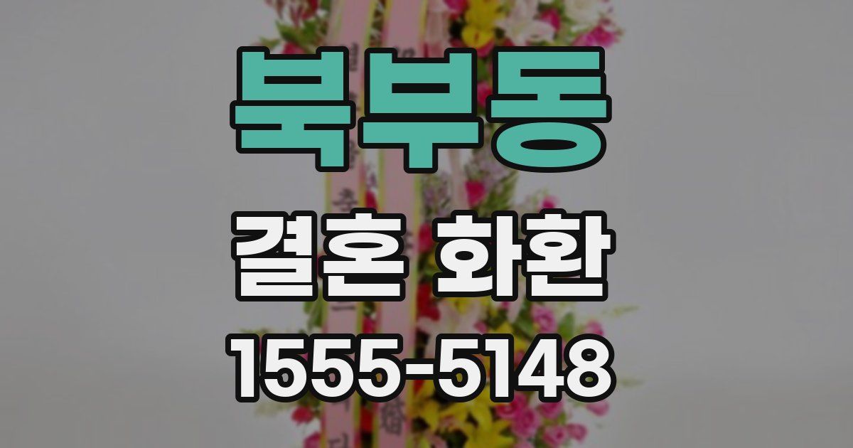북부동 결혼 화환