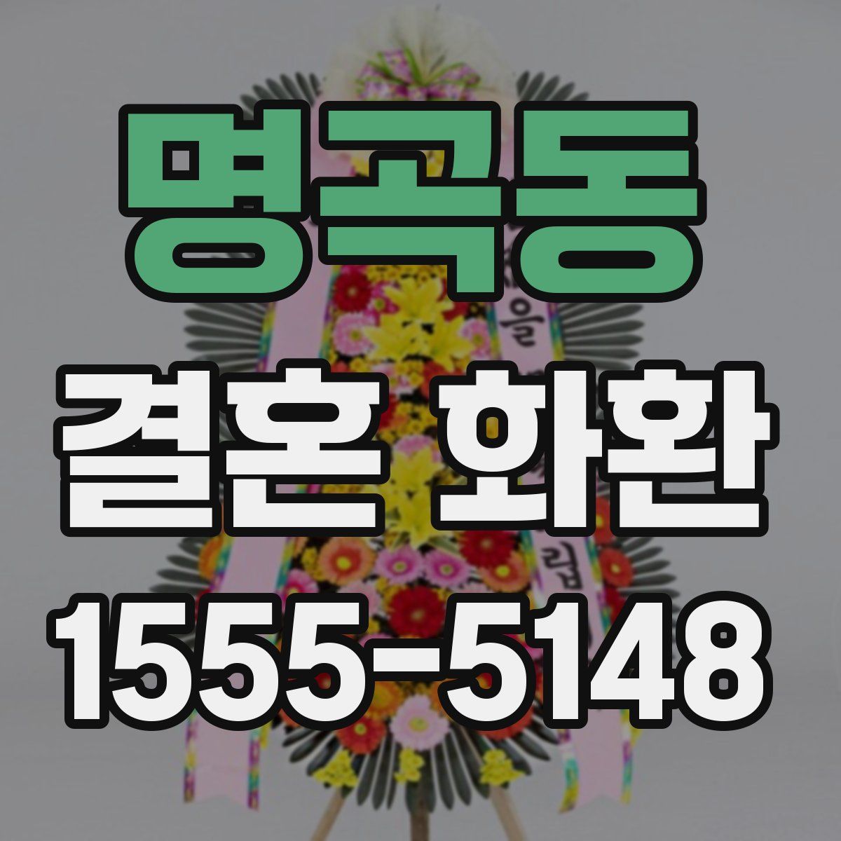 명곡동 결혼 화환