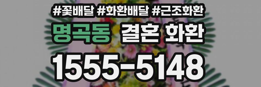 명곡동 결혼 화환