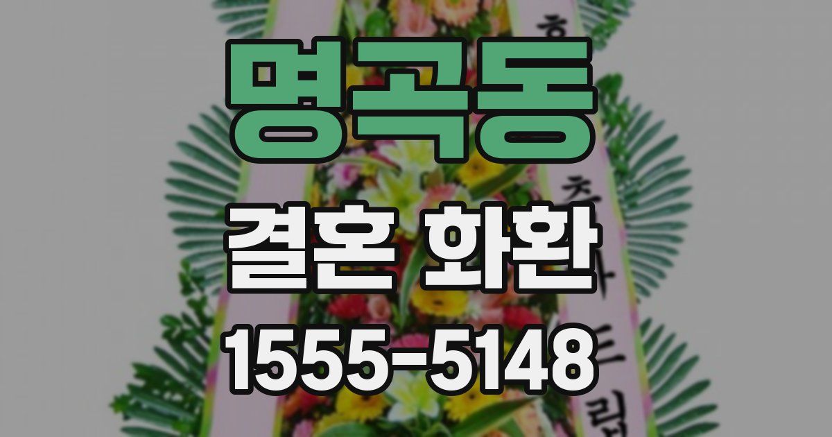 명곡동 결혼 화환