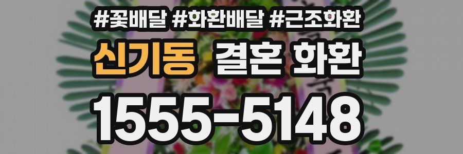 신기동 결혼 화환