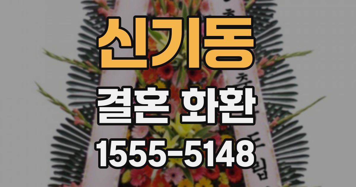 신기동 결혼 화환