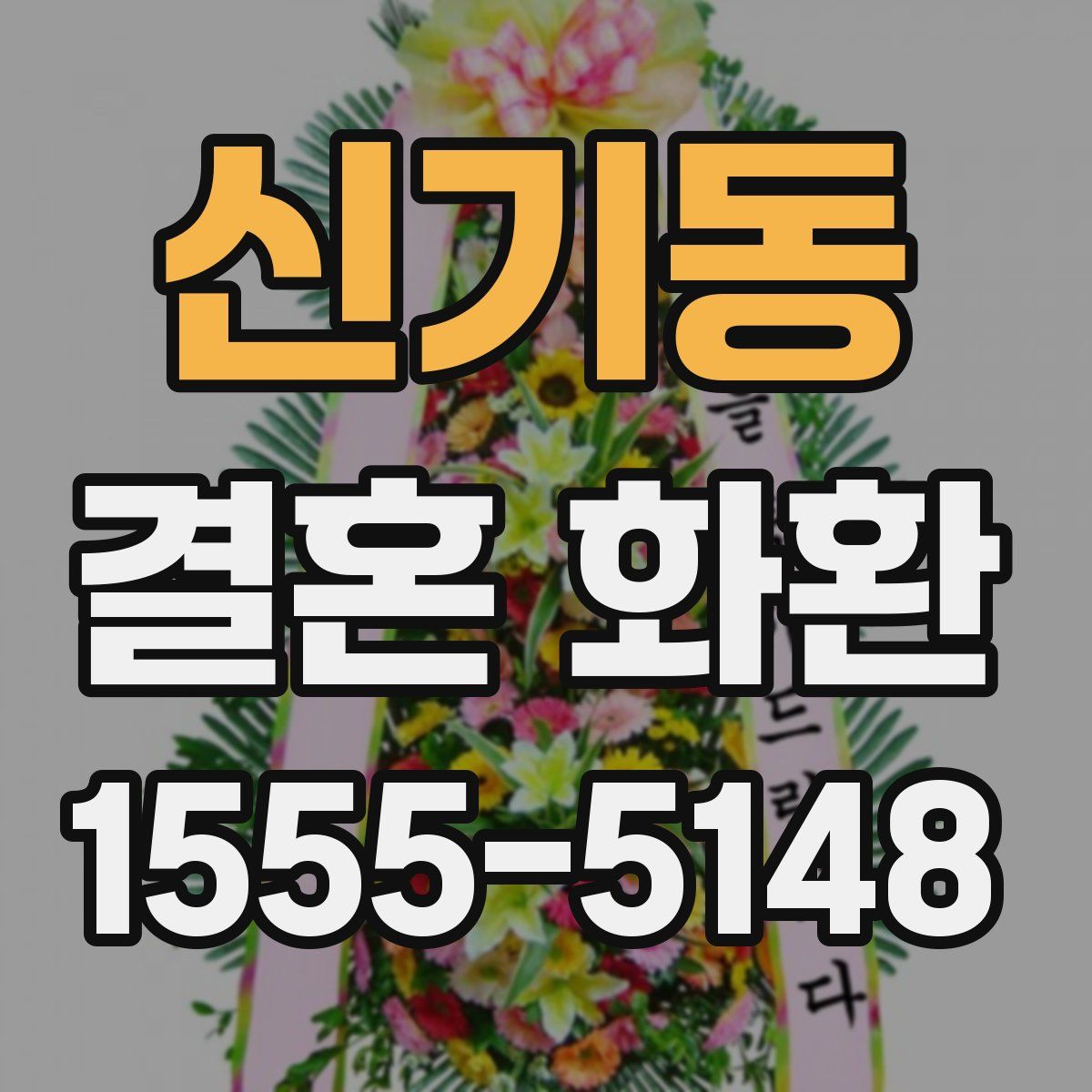 신기동 결혼 화환
