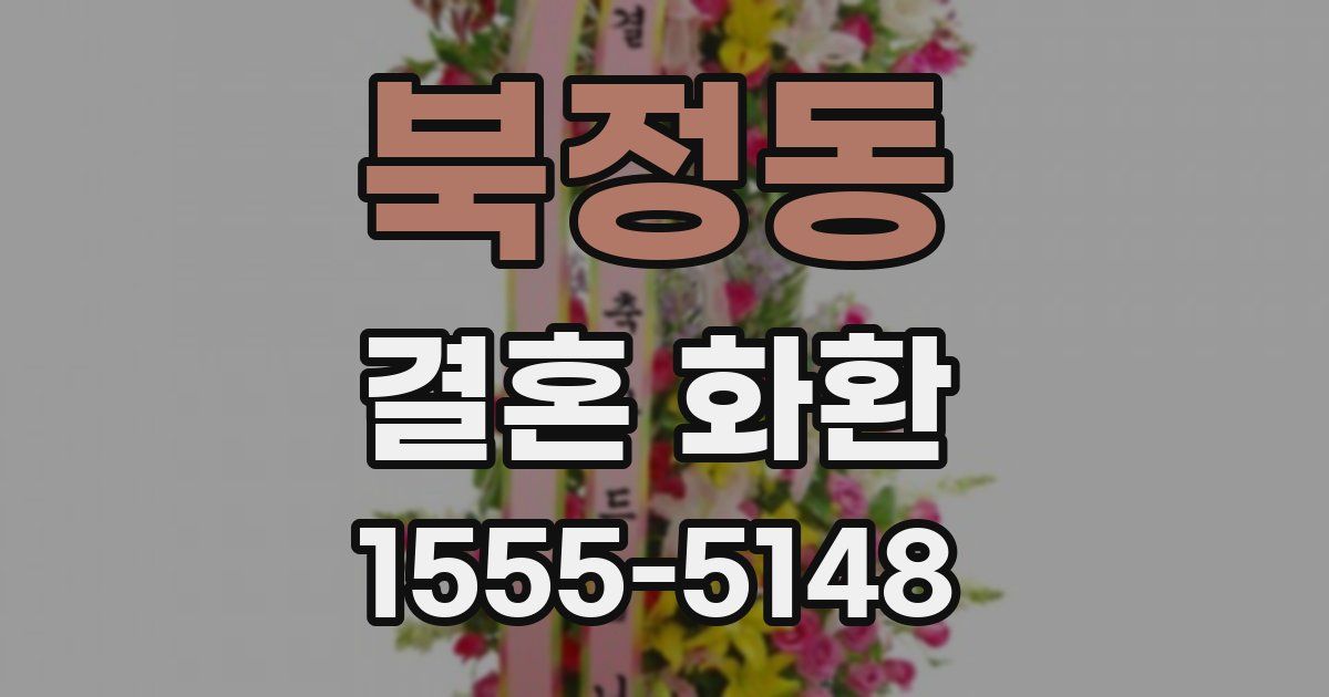 북정동 결혼 화환
