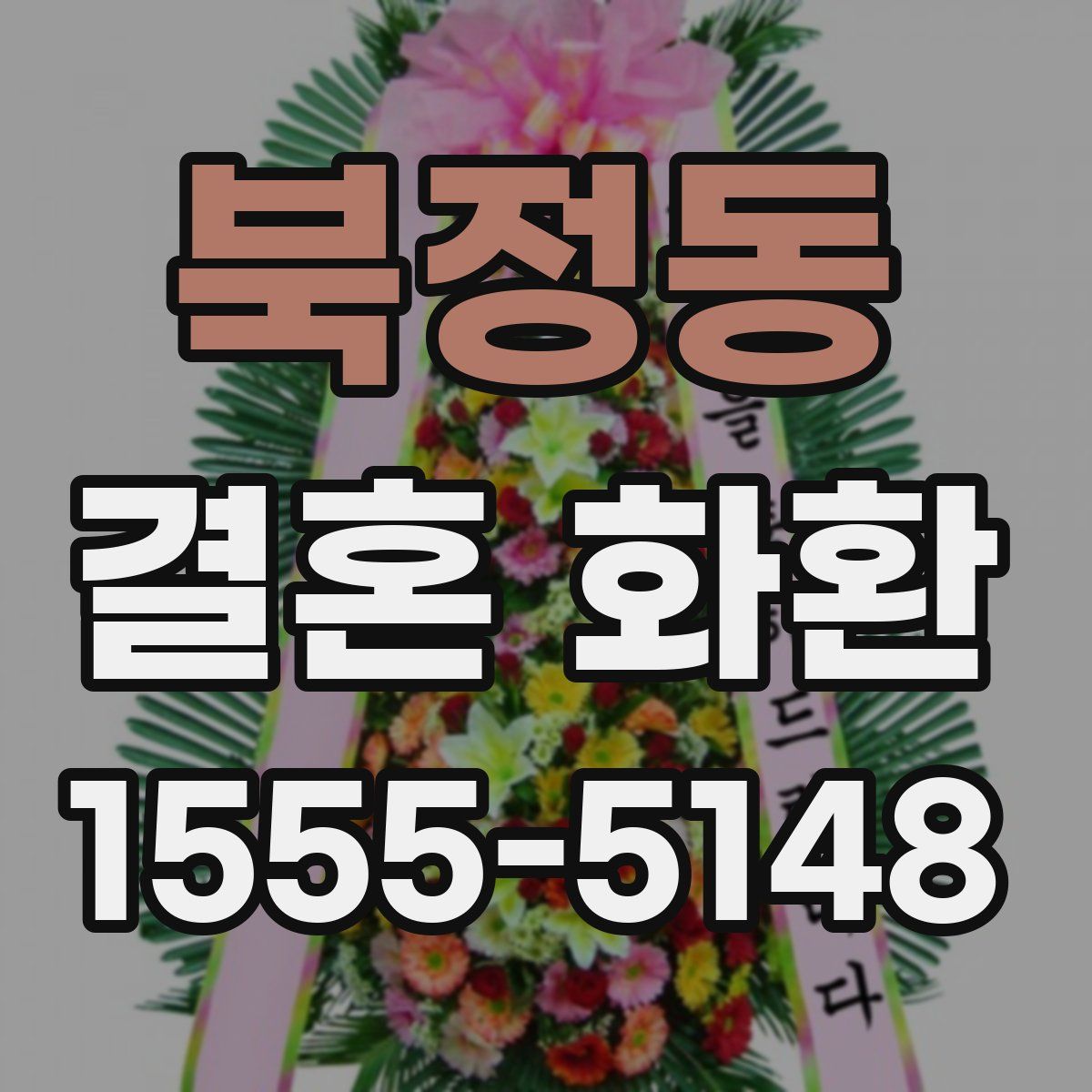 북정동 결혼 화환