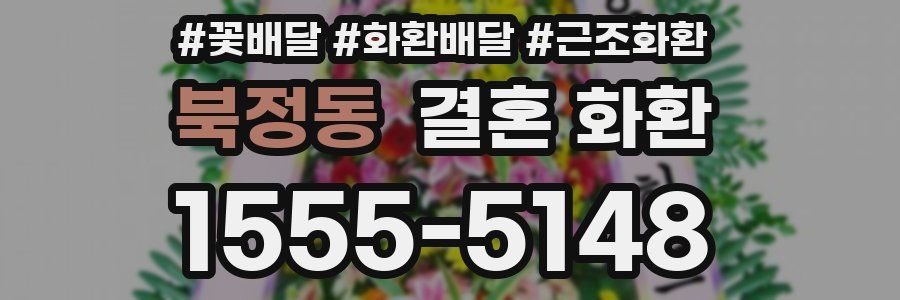북정동 결혼 화환