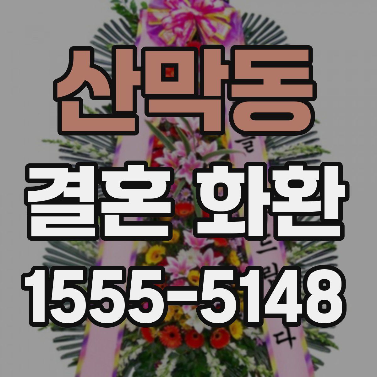 산막동 결혼 화환