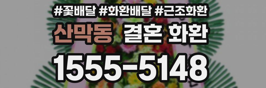 산막동 결혼 화환