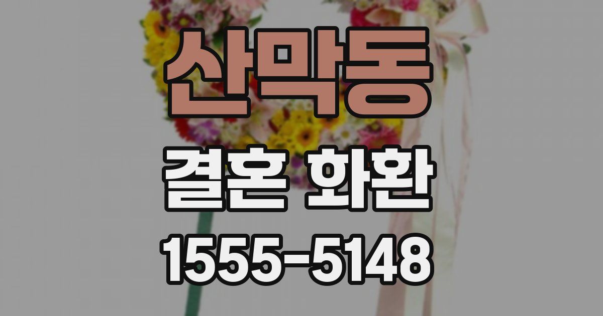 산막동 결혼 화환
