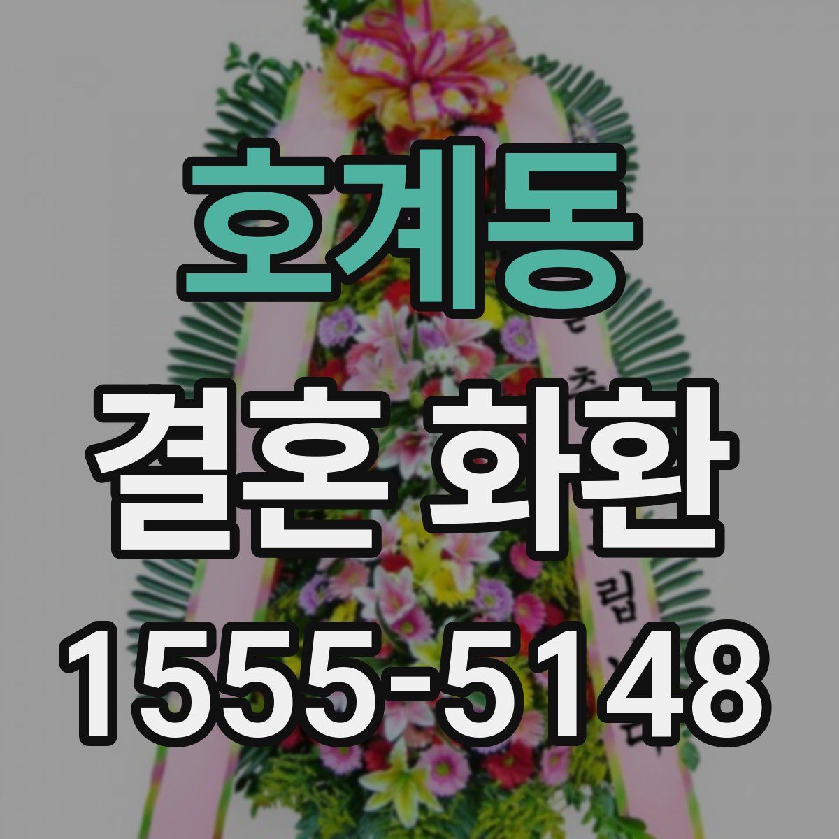 호계동 결혼 화환