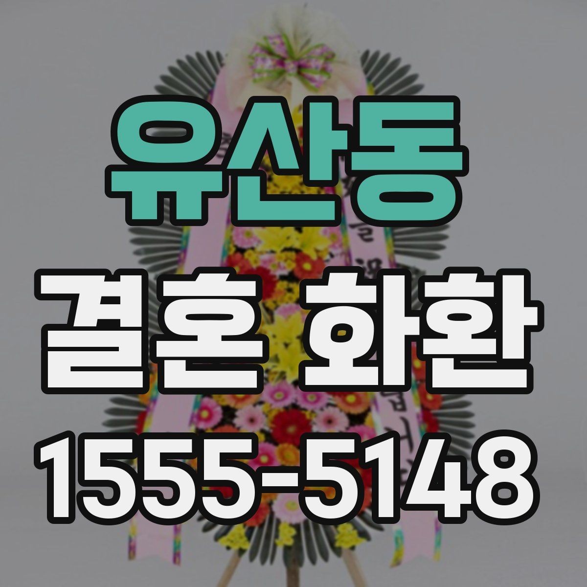 유산동 결혼 화환 온라인 한 번 더 확인해야 할 점