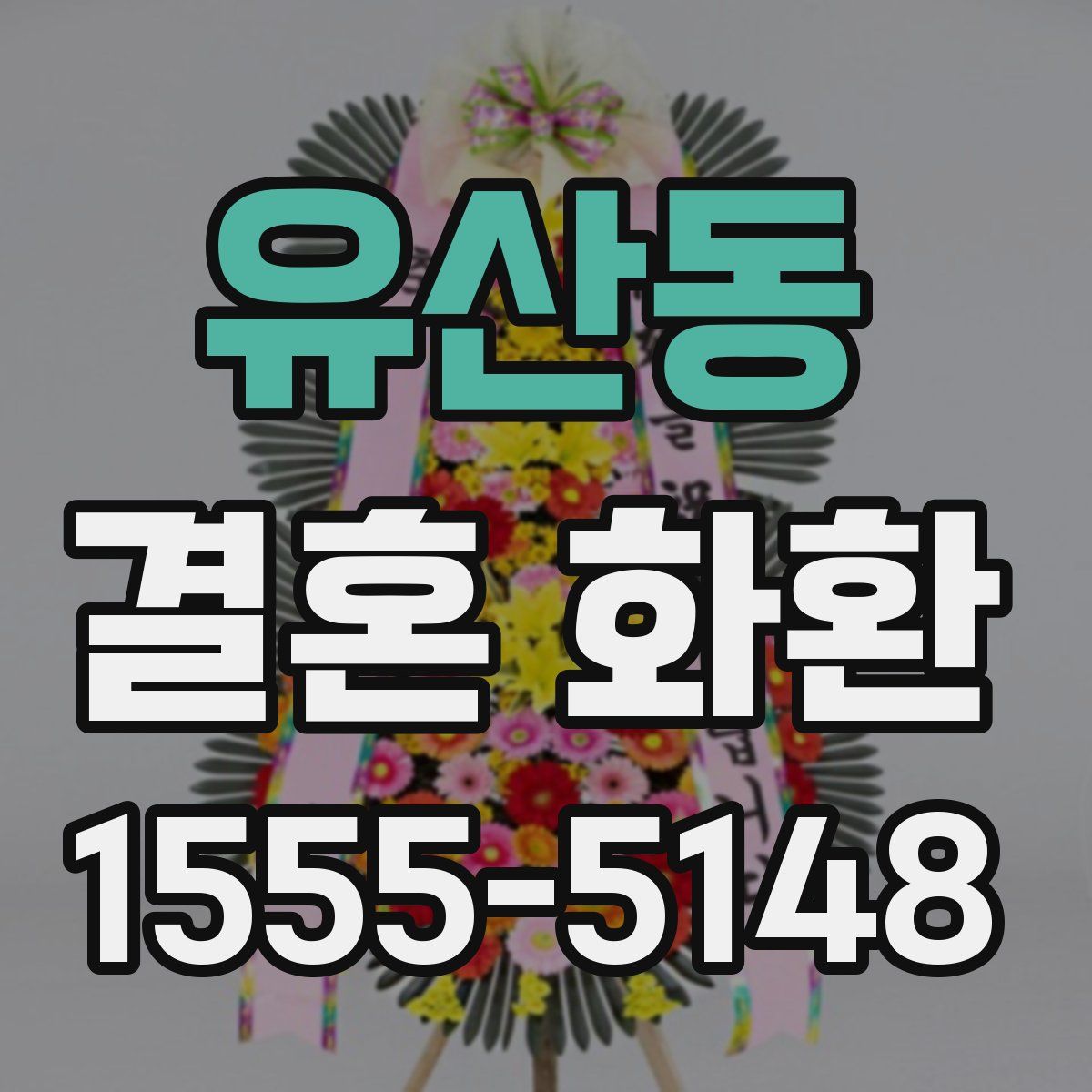 유산동 결혼 화환