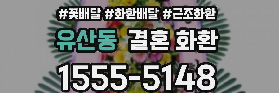 유산동 결혼 화환