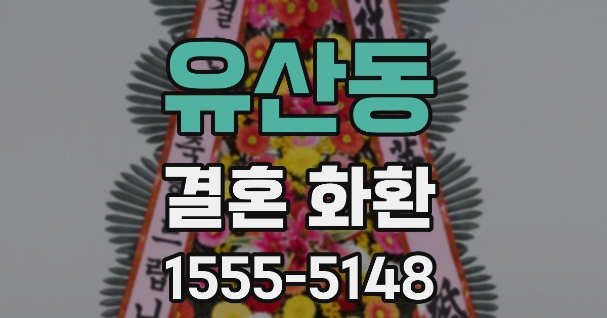 유산동 결혼 화환