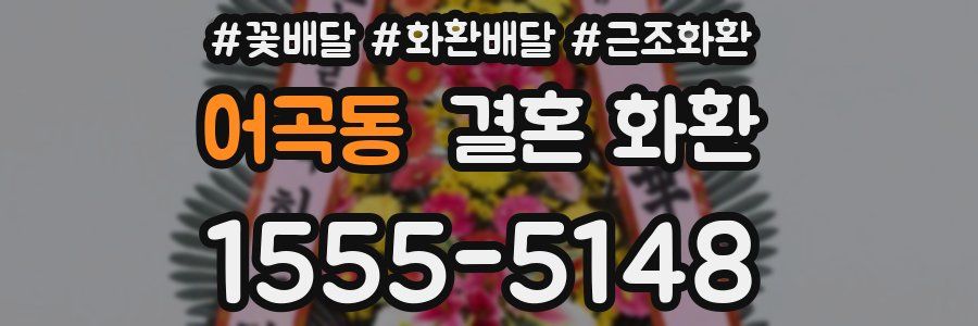 어곡동 결혼 화환