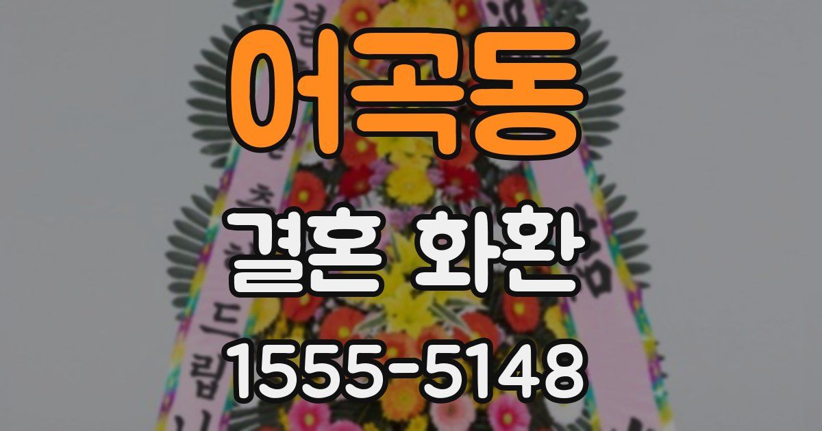 어곡동 결혼 화환