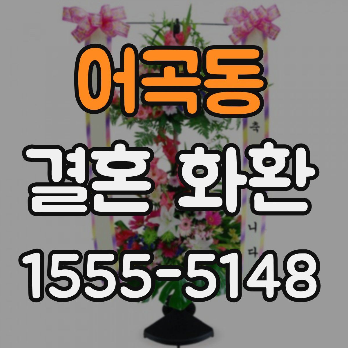 어곡동 결혼 화환