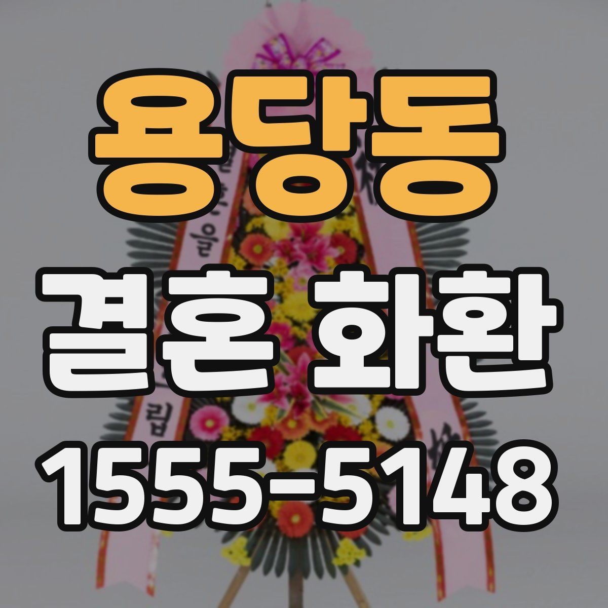 용당동 결혼 화환 예식장 반입 전에 확인할 사항