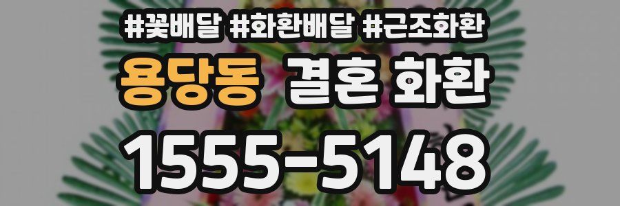 용당동 결혼 화환
