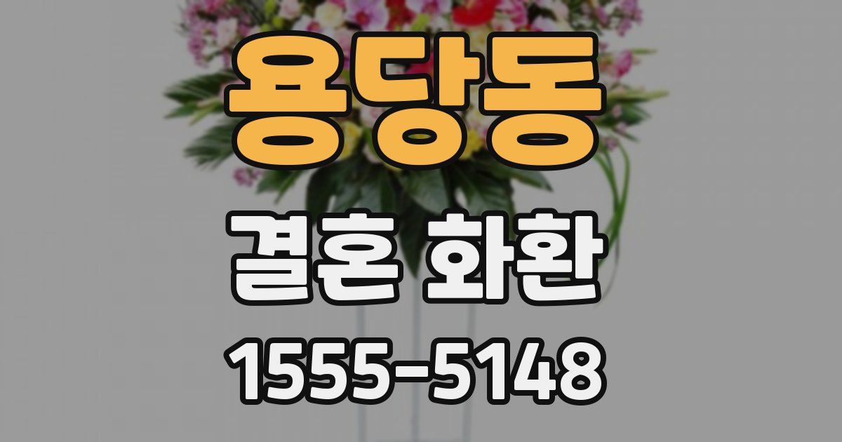 용당동 결혼 화환