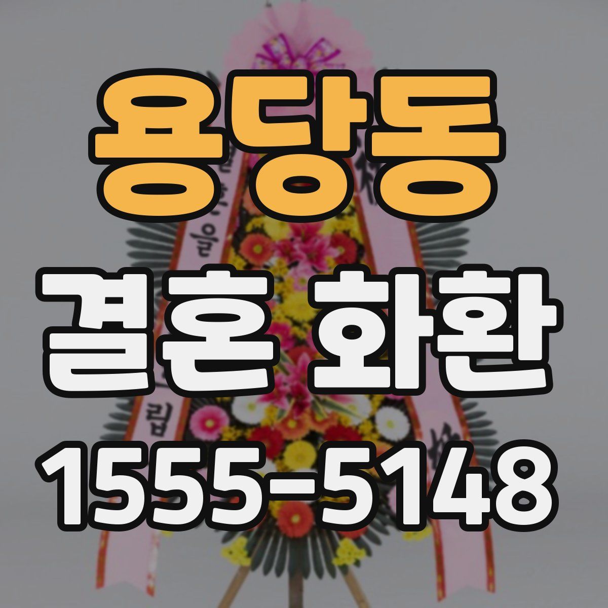 용당동 결혼 화환