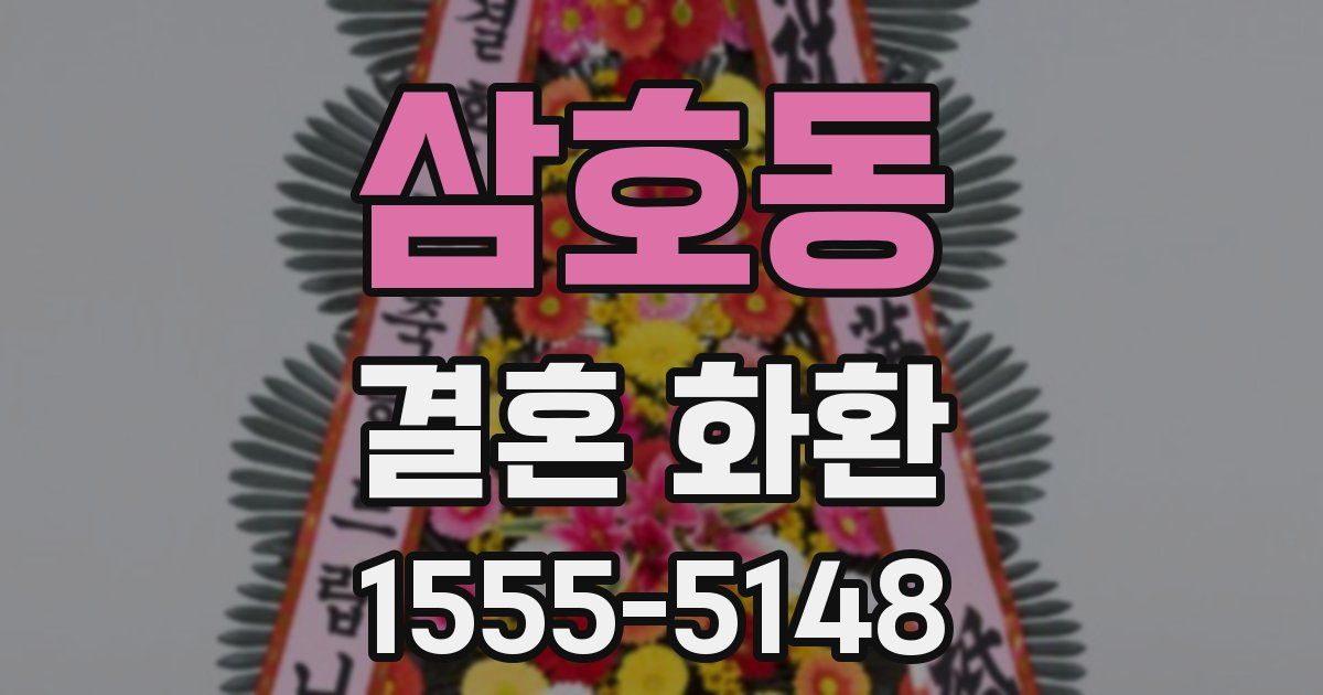 삼호동 결혼 화환