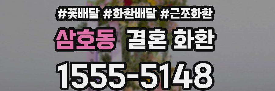 삼호동 결혼 화환