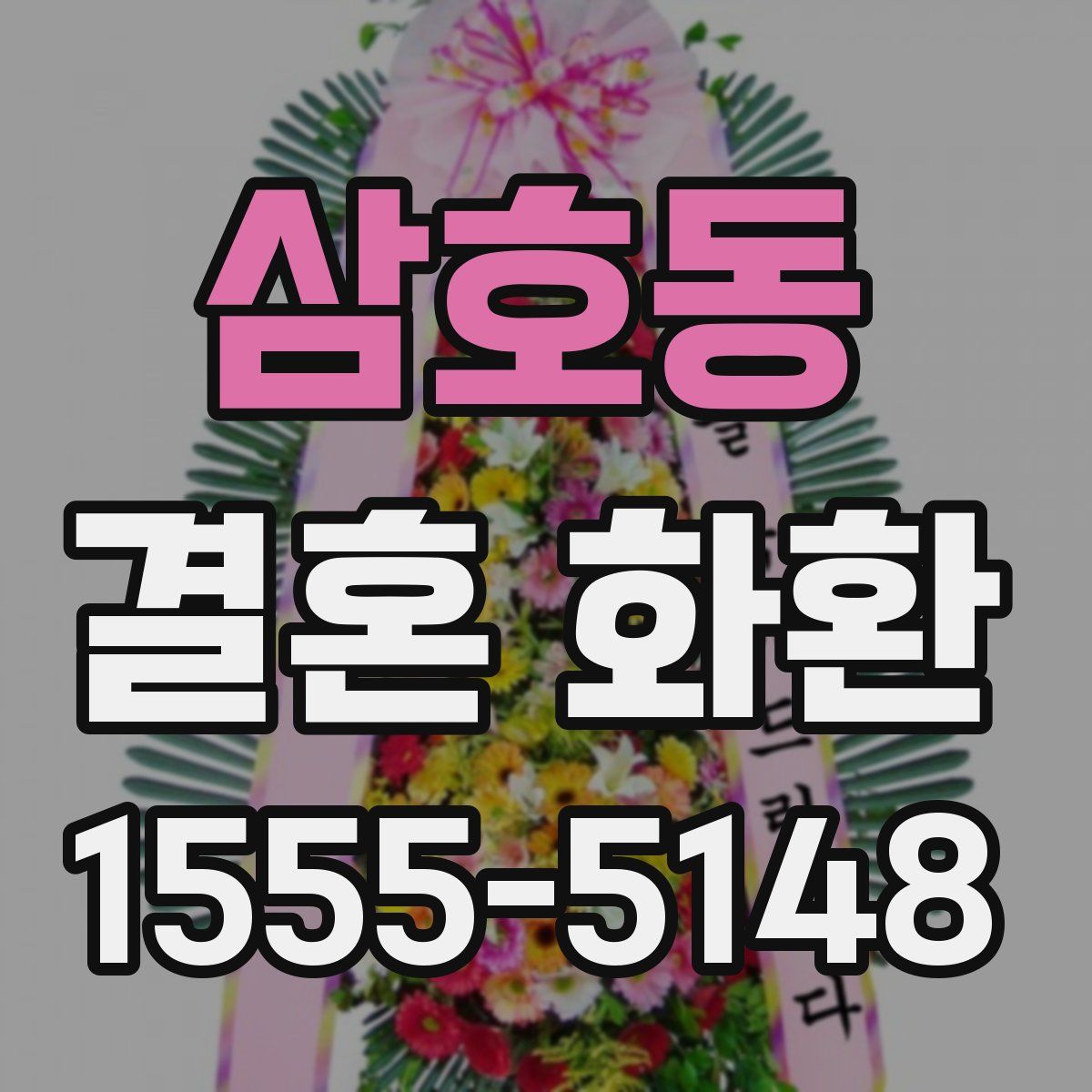 삼호동 결혼 화환
