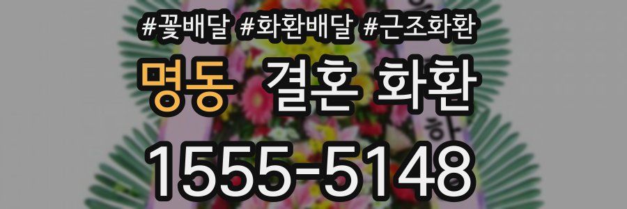 명동 결혼 화환