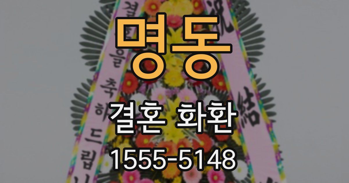 명동 결혼 화환