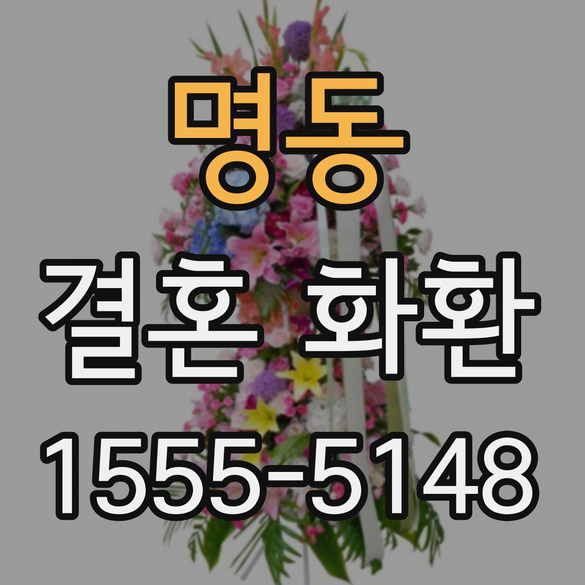 명동 결혼 화환