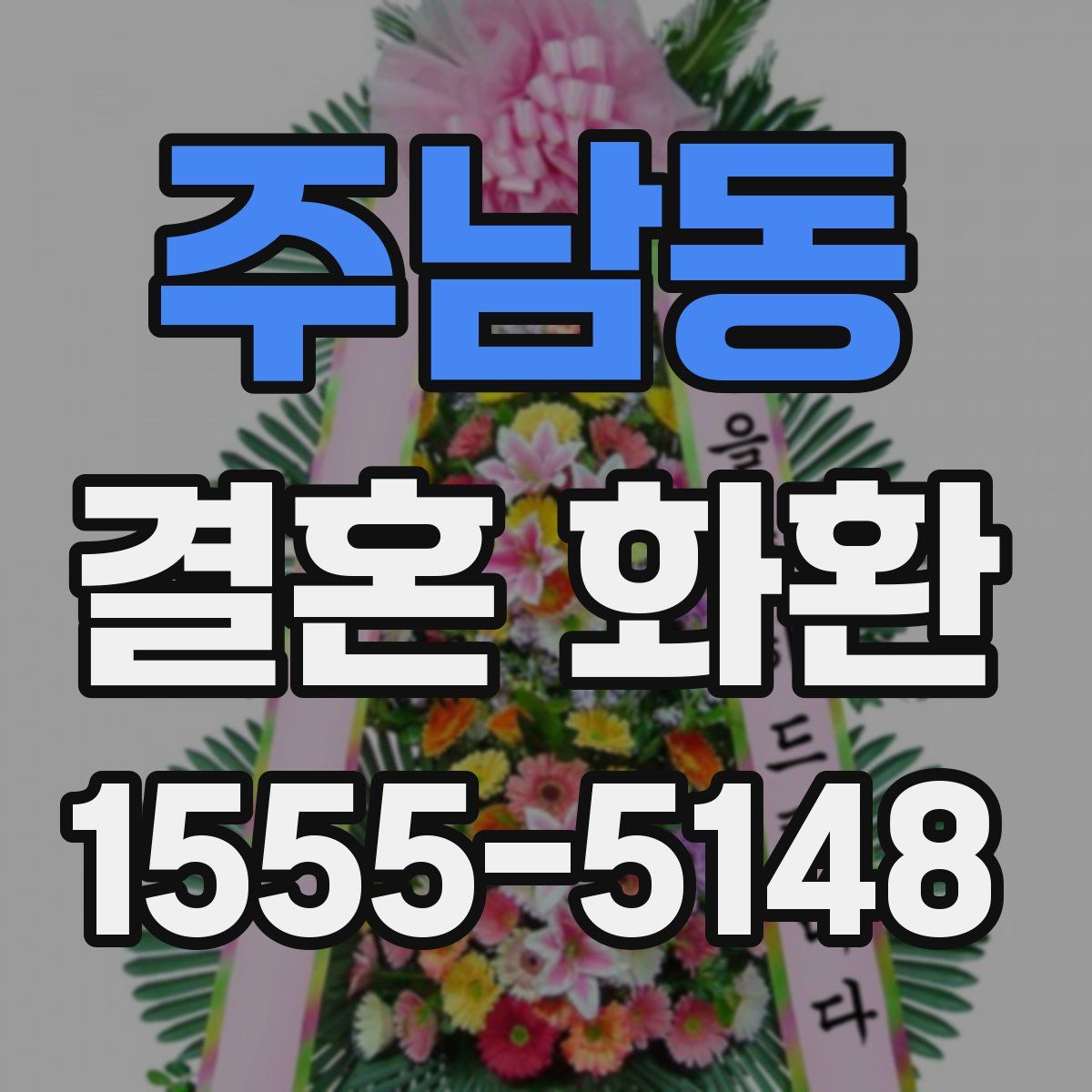 주남동 결혼 화환