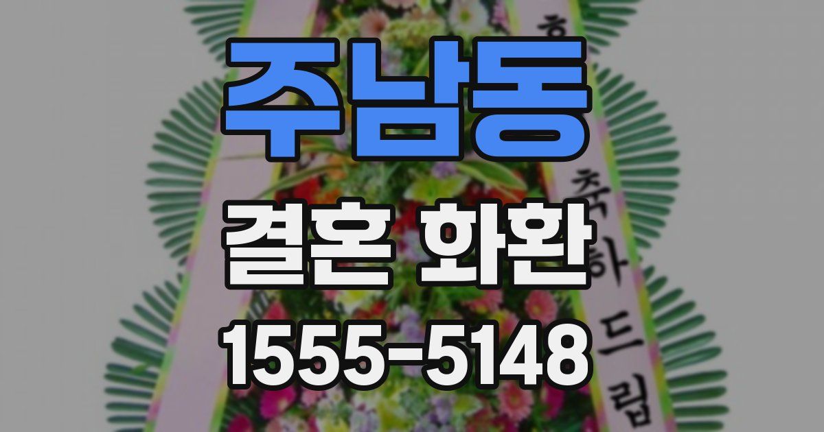 주남동 결혼 화환