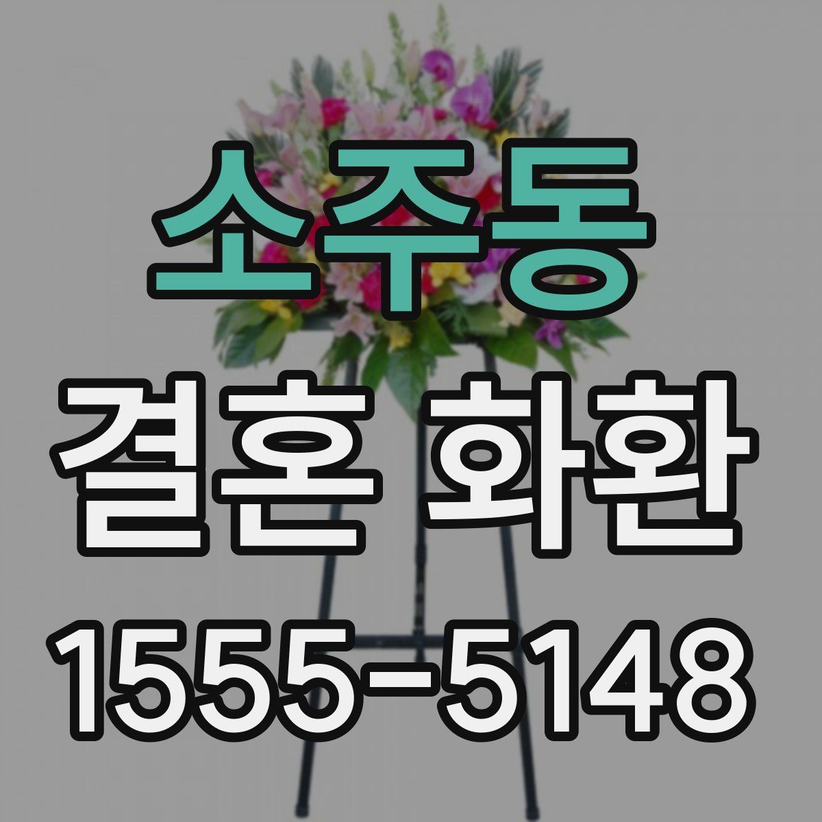 소주동 결혼 화환