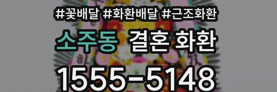 소주동 결혼 화환
