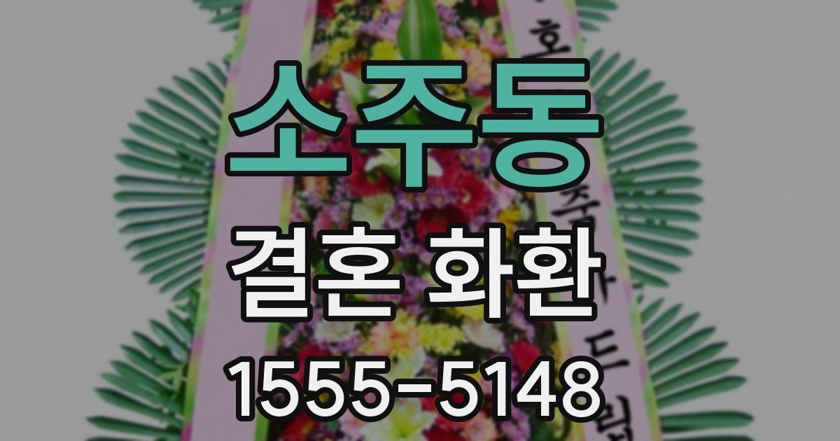 소주동 결혼 화환