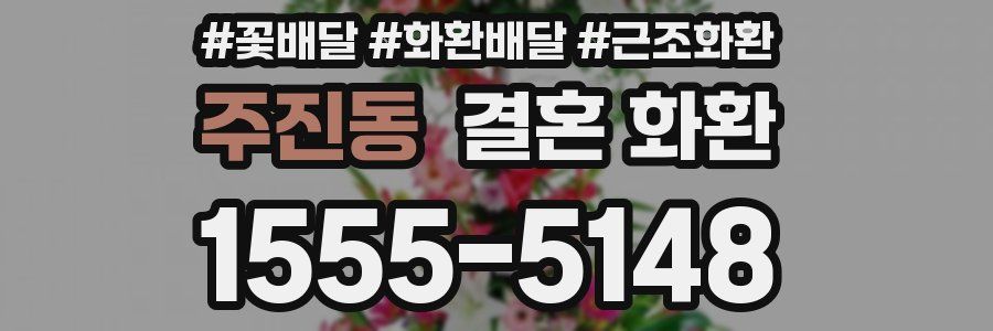 주진동 결혼 화환