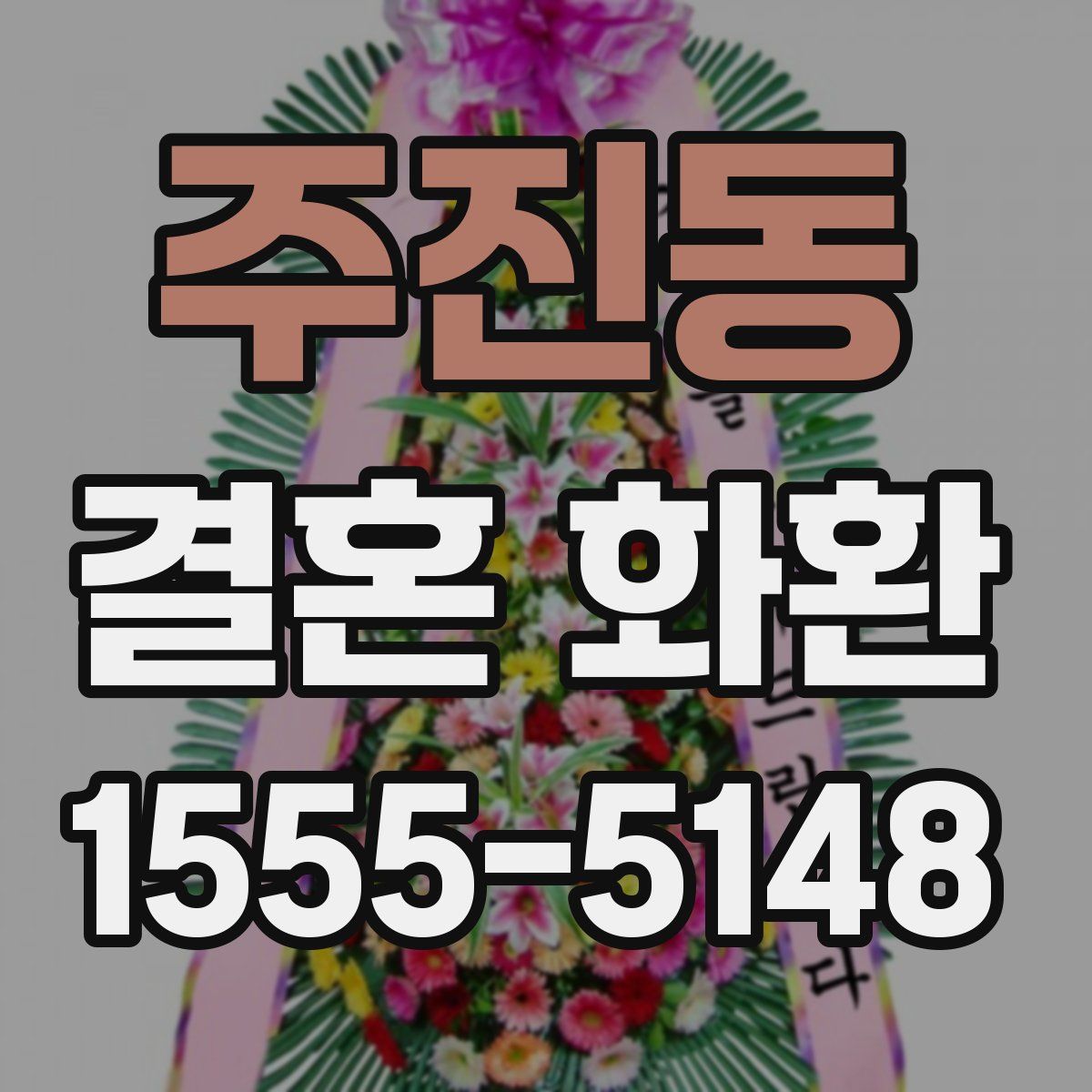 주진동 결혼 화환