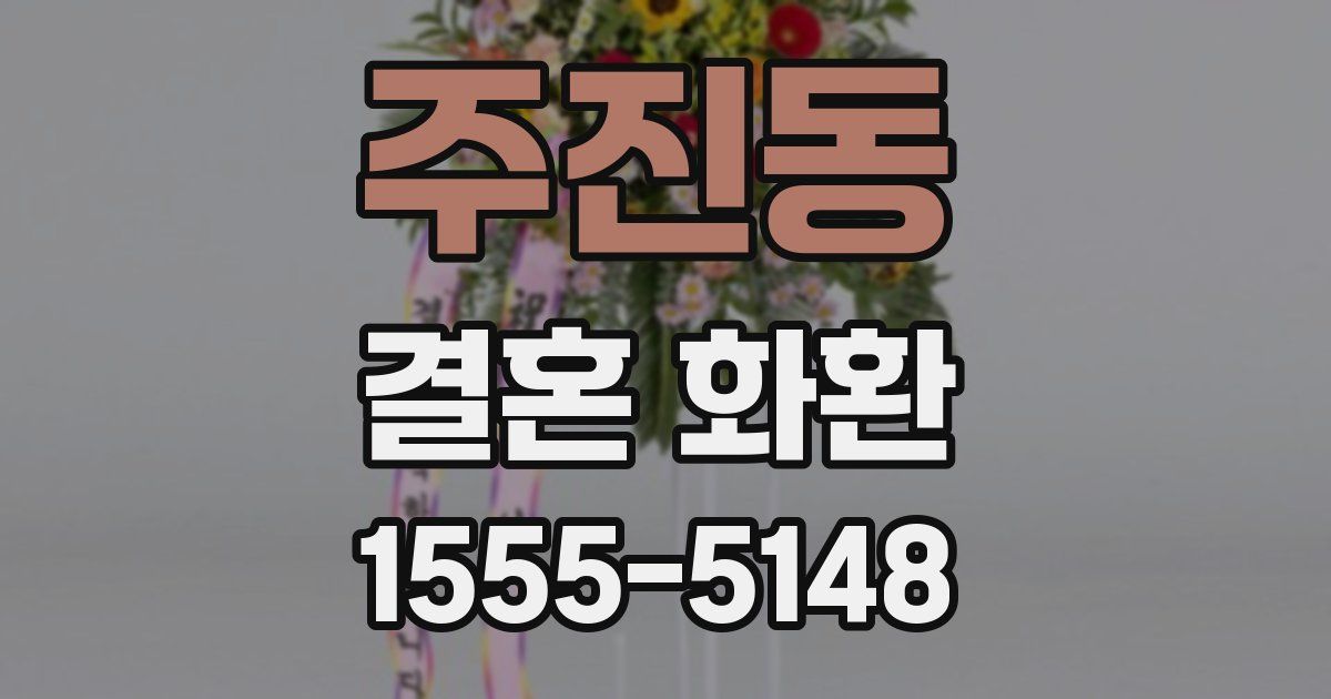 주진동 결혼 화환