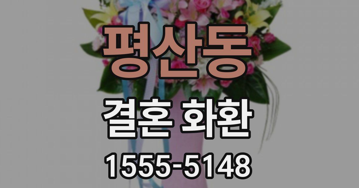 평산동 결혼 화환