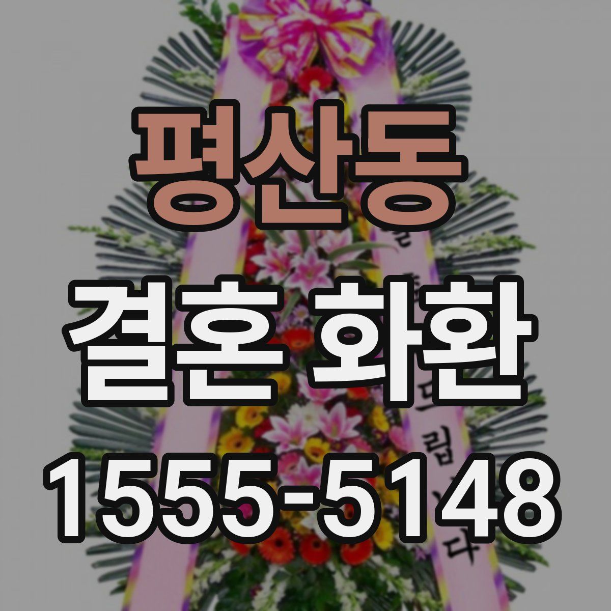 평산동 결혼 화환