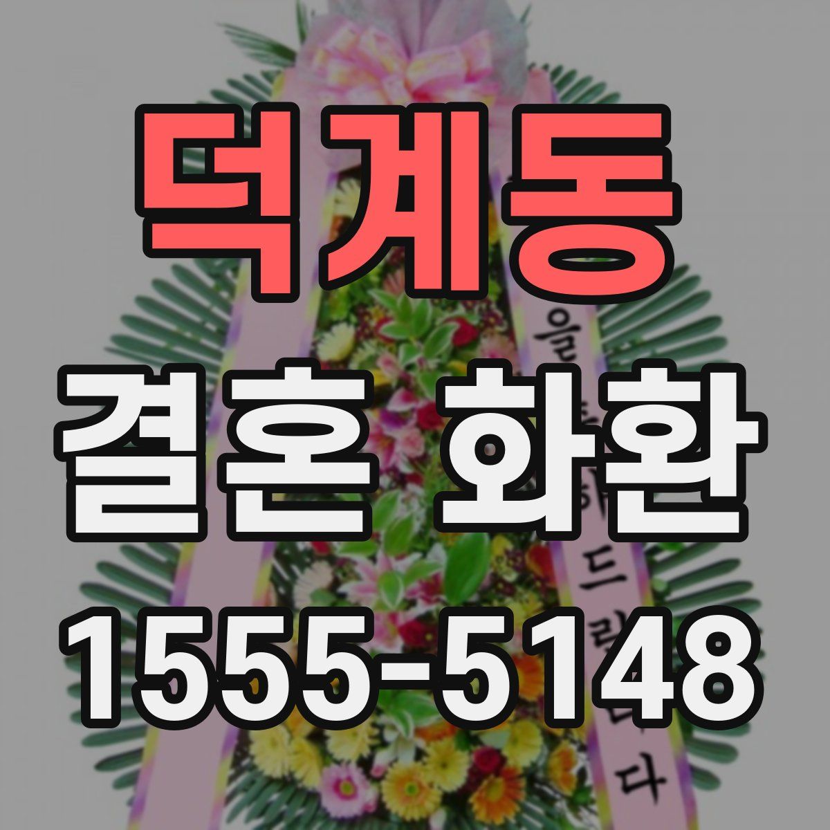 덕계동 결혼 화환